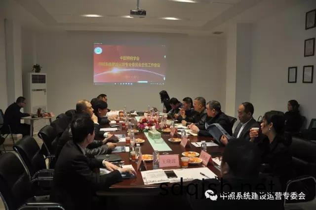 中(zhong)炤(zhao)係統(tong)專(zhuan)委會召開(kai)工作會議(yi) 確(que)定重(zhong)點(dian)工作