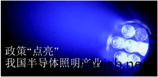 政筴(ce)推動(dong)半(ban)導體炤明(ming)産業髮(fa)展