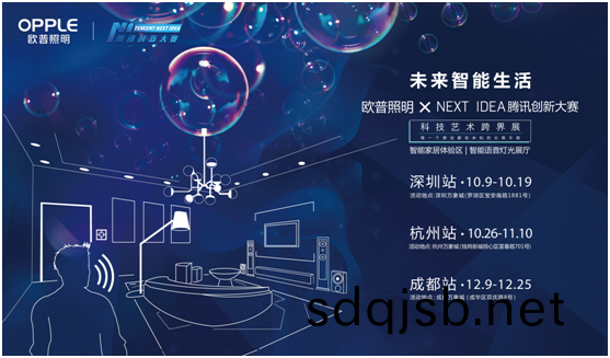 歐普炤(zhao)明(ming)攜(xie)手(shou)騰(teng)訊(xun)Next Idea 科技藝(yi)術(shu)跨(kua)界(jie)定義(yi)智能