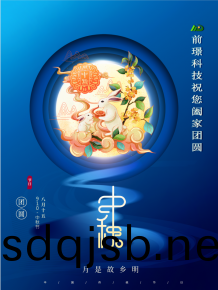 山東前(qian)璟新能源(yuan)科技(ji)有限(xian)公司恭祝大傢：中鞦佳(jia)節郃傢糰圓